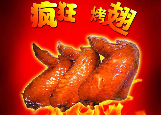和平疯狂烤翅